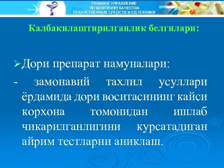 ГЛАВНОЕ УПРАВЛЕНИЕ ПО КОНТРОЛЮ КАЧЕСТВА ЛЕКАРСТВЕННЫХ СРЕДСТВ И ЕД. ТЕХНИКИ Калбакилаштирилганлик белгилари: Ø Дори