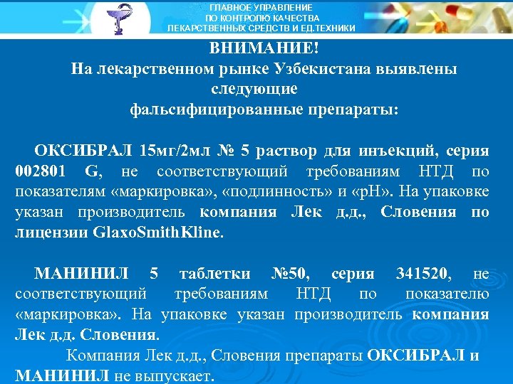 ГЛАВНОЕ УПРАВЛЕНИЕ ПО КОНТРОЛЮ КАЧЕСТВА ЛЕКАРСТВЕННЫХ СРЕДСТВ И ЕД. ТЕХНИКИ ВНИМАНИЕ! На лекарственном рынке