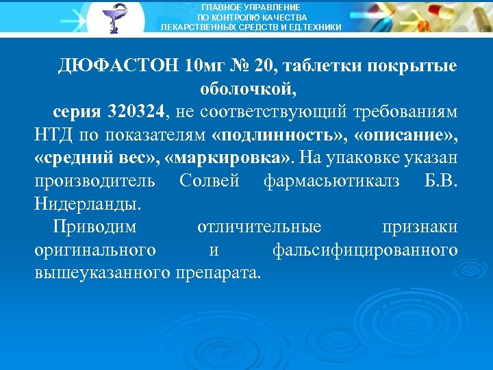 ГЛАВНОЕ УПРАВЛЕНИЕ ПО КОНТРОЛЮ КАЧЕСТВА ЛЕКАРСТВЕННЫХ СРЕДСТВ И ЕД. ТЕХНИКИ ДЮФАСТОН 10 мг №