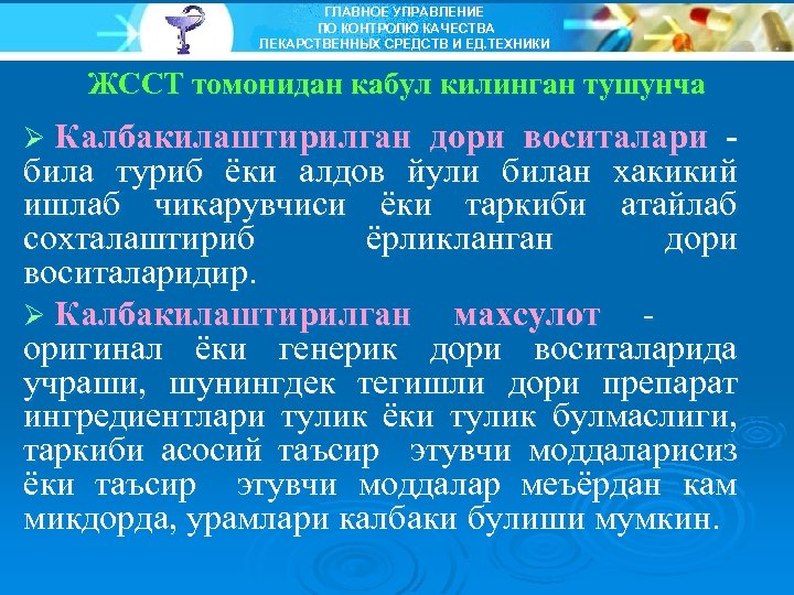 ГЛАВНОЕ УПРАВЛЕНИЕ ПО КОНТРОЛЮ КАЧЕСТВА ЛЕКАРСТВЕННЫХ СРЕДСТВ И ЕД. ТЕХНИКИ ЖССТ томонидан кабул килинган