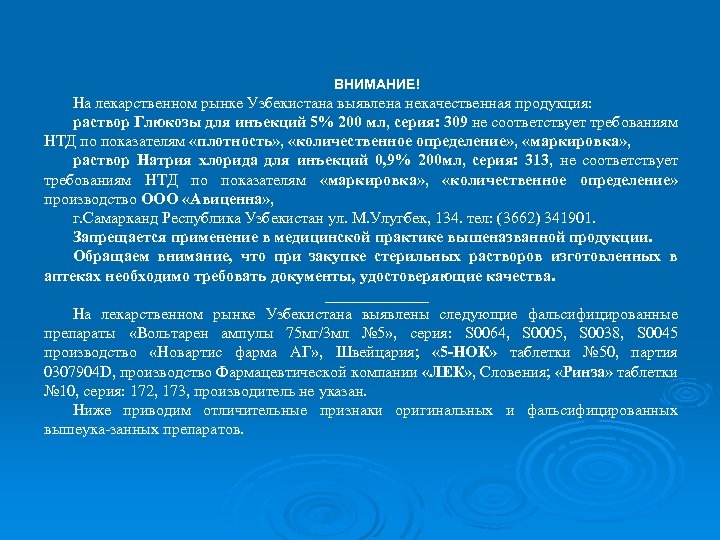 ВНИМАНИЕ! На лекарственном рынке Узбекистана выявлена некачественная продукция: раствор Глюкозы для инъекций 5% 200