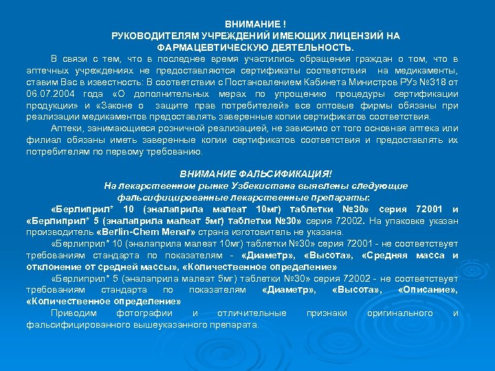 ВНИМАНИЕ ! РУКОВОДИТЕЛЯМ УЧРЕЖДЕНИЙ ИМЕЮЩИХ ЛИЦЕНЗИЙ НА ФАРМАЦЕВТИЧЕСКУЮ ДЕЯТЕЛЬНОСТЬ. В связи с тем, что