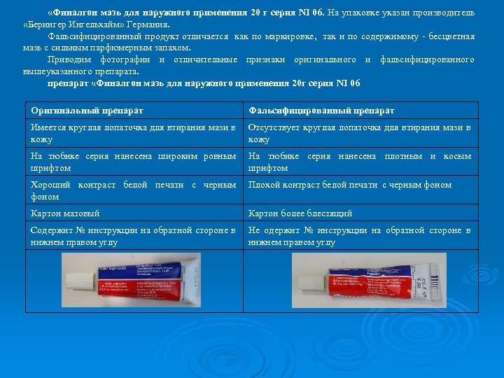  «Финалгон мазь для наружного применения 20 г серия NI 06. На упаковке указан