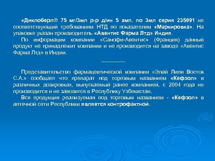  «Диклоберл® 75 мг/3 мл р-р д/ин 5 амп. по 3 мл серия 235091