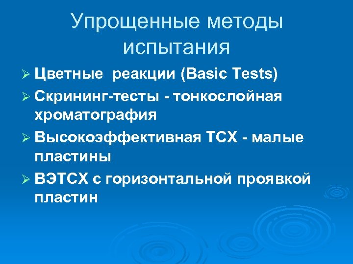 Упрощенные методы испытания Ø Цветные реакции (Basic Tests) Ø Скрининг-тесты - тонкослойная хроматография Ø