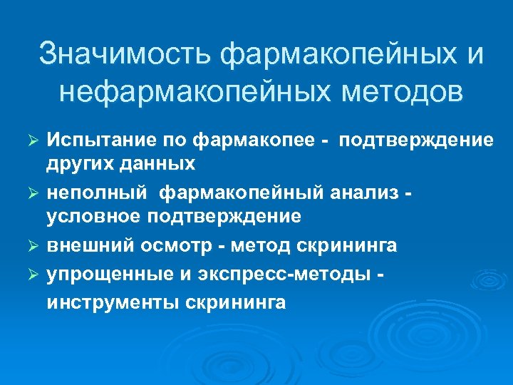 Значимость фармакопейных и нефармакопейных методов Испытание по фармакопее - подтверждение других данных Ø неполный