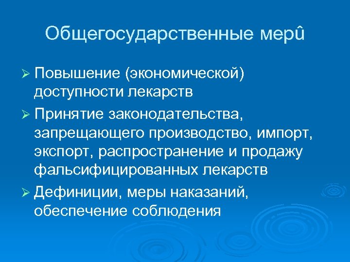 Общегосударственные меpû Ø Повышение (экономической) доступности лекарств Ø Принятие законодательства, запрещающего производство, импорт, экспорт,