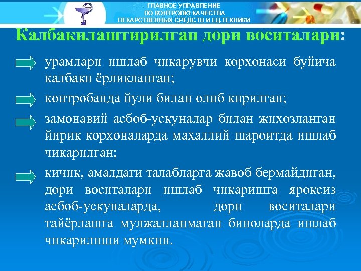 ГЛАВНОЕ УПРАВЛЕНИЕ ПО КОНТРОЛЮ КАЧЕСТВА ЛЕКАРСТВЕННЫХ СРЕДСТВ И ЕД. ТЕХНИКИ Калбакилаштирилган дори воситалари: урамлари