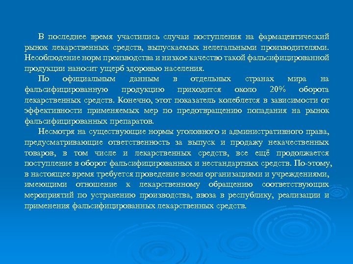 В последнее время участились случаи поступления на фармацевтический рынок лекарственных средств, выпускаемых нелегальными производителями.