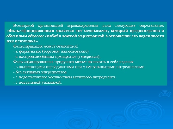 Всемирной организацией здравоохранения дано следующее определение: «Фальсифицированным является тот медикамент, который преднамеренно и обманным