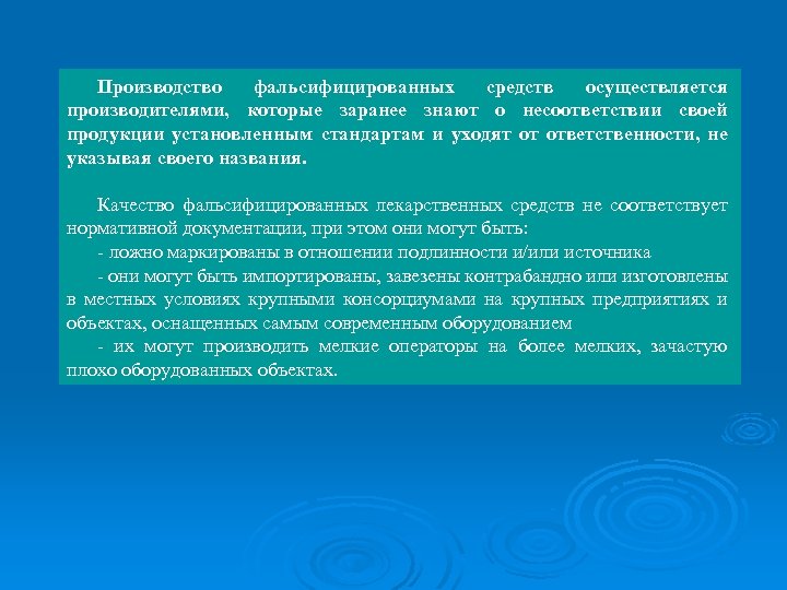 Производство фальсифицированных средств осуществляется производителями, которые заранее знают о несоответствии своей продукции установленным стандартам