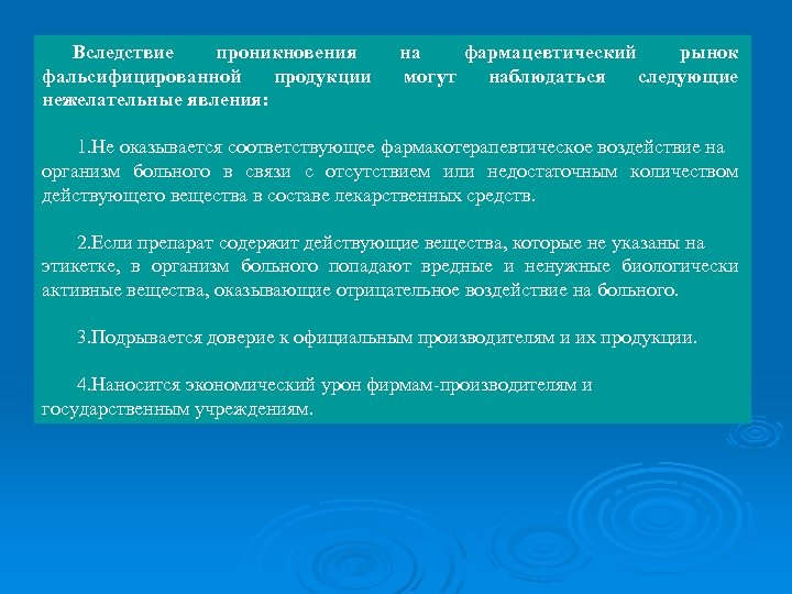 Вследствие проникновения фальсифицированной продукции нежелательные явления: на фармацевтический рынок могут наблюдаться следующие 1. Не