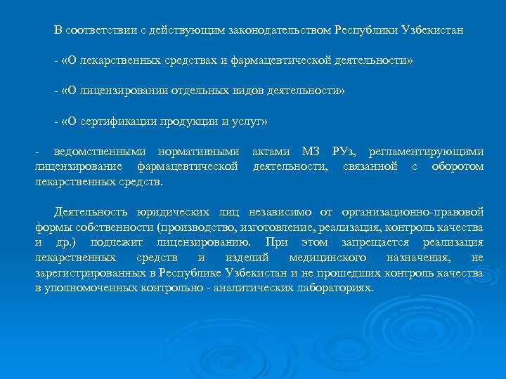 В соответствии с действующим законодательством Республики Узбекистан «О лекарственных средствах и фармацевтической деятельности» «О