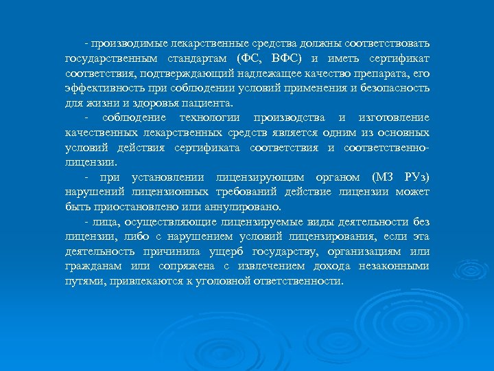  производимые лекарственные средства должны соответствовать государственным стандартам (ФС, ВФС) и иметь сертификат соответствия,