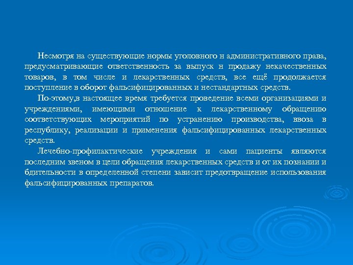 Несмотря на существующие нормы уголовного н административного права, предусматривающие ответственность за выпуск н продажу