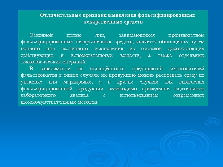 Отличительные признаки выявления фальсифицированных лекарственных средств Основной целью лиц, занимающихся производством фальсифицированных лекарственных средств,