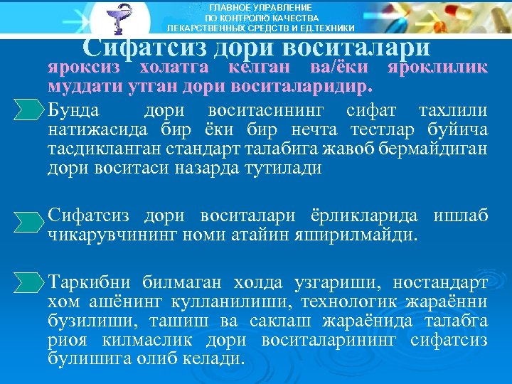 ГЛАВНОЕ УПРАВЛЕНИЕ ПО КОНТРОЛЮ КАЧЕСТВА ЛЕКАРСТВЕННЫХ СРЕДСТВ И ЕД. ТЕХНИКИ Сифатсиз дори воситалари яроксиз