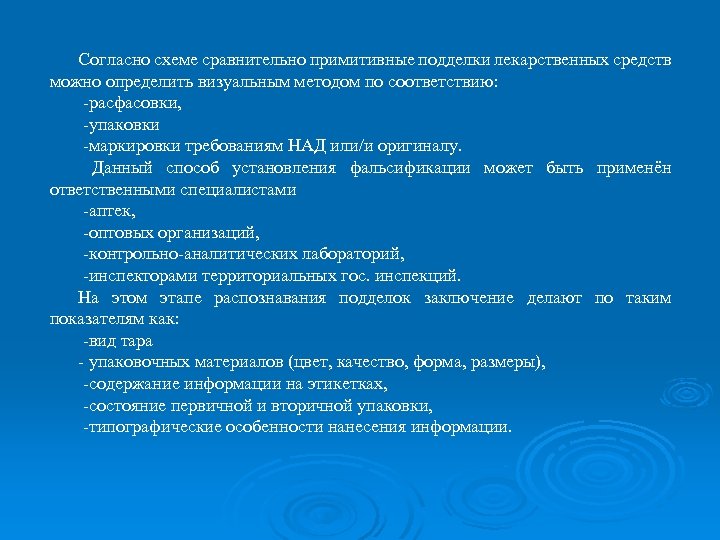 Согласно схеме сравнительно примитивные подделки лекарственных средств можно определить визуальным методом по соответствию: расфасовки,