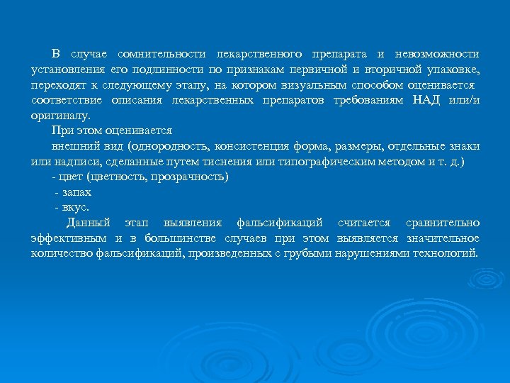 В случае сомнительности лекарственного препарата и невозможности установления его подлинности по признакам первичной и