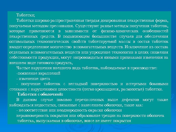 Таблетки; Таблетки широко распространенная твердая дозированная лекарственная форма, получаемая методом прессования. Существуют разные методы