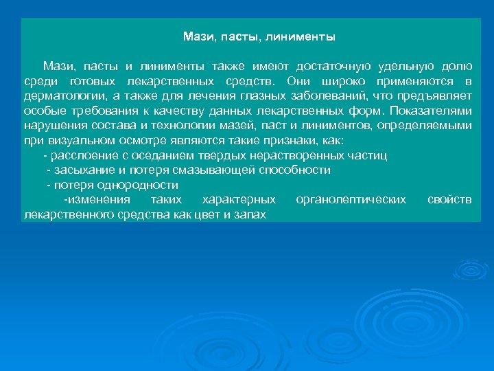 Мази, пасты, линименты Мази, пасты и линименты также имеют достаточную удельную долю среди готовых