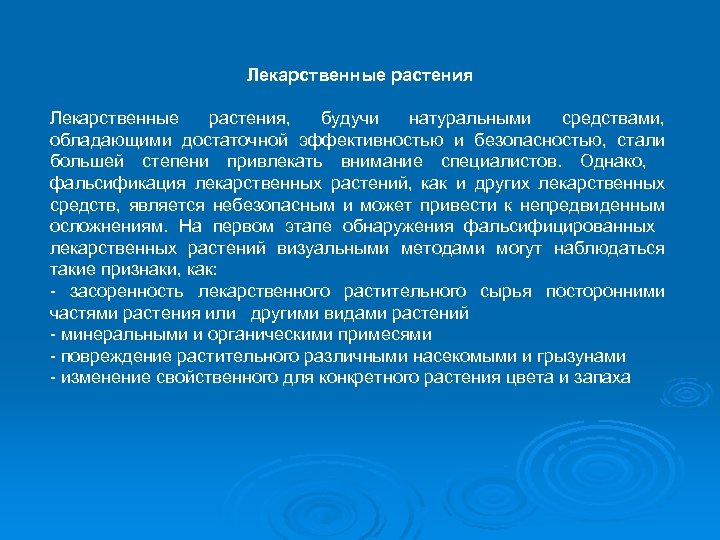 Лекарственные растения, будучи натуральными средствами, обладающими достаточной эффективностью и безопасностью, стали большей степени привлекать