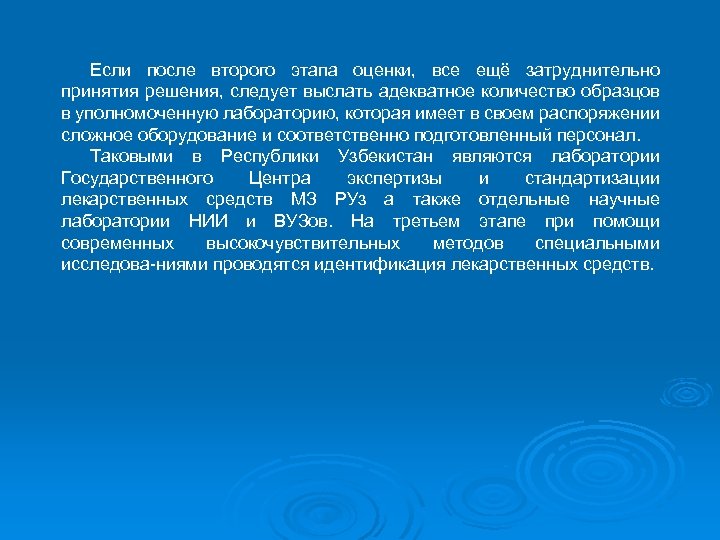 Если после второго этапа оценки, все ещё затруднительно принятия решения, следует выслать адекватное количество