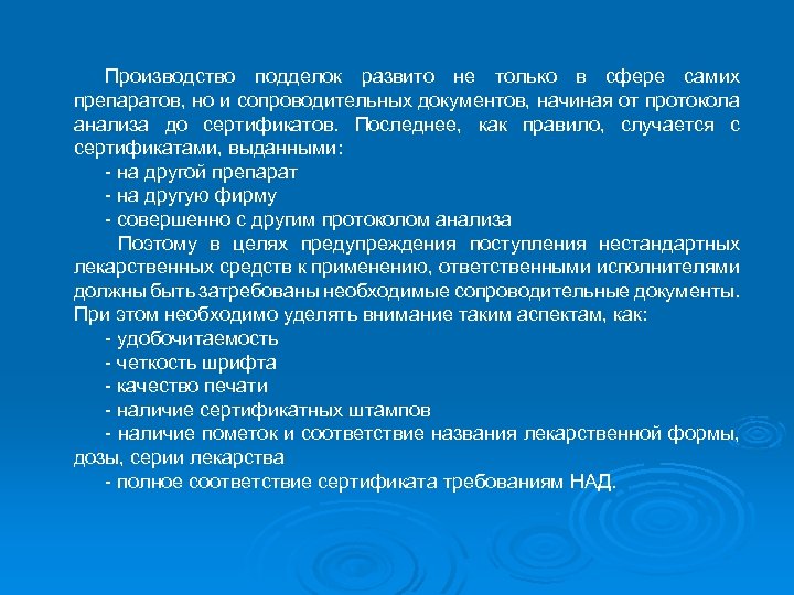 Производство подделок развито не только в сфере самих препаратов, но и сопроводительных документов, начиная