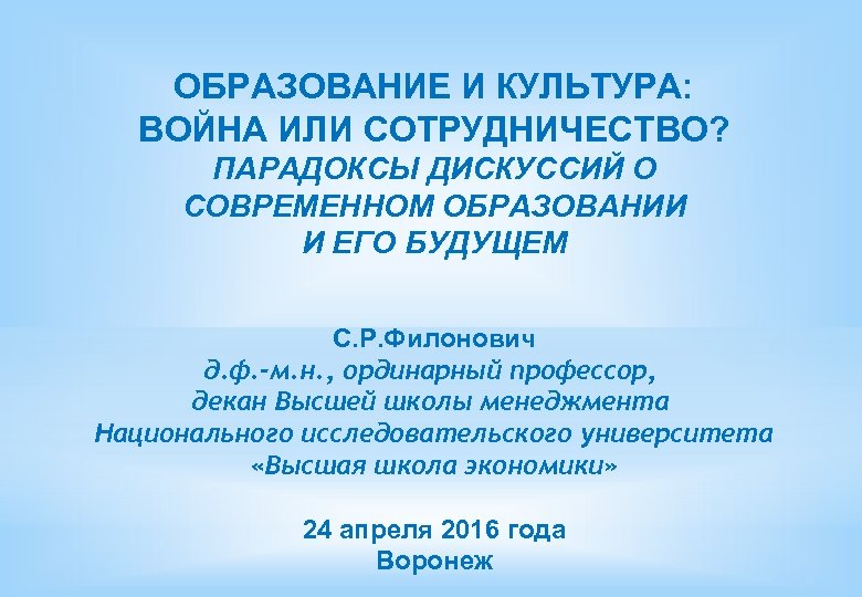 ОБРАЗОВАНИЕ И КУЛЬТУРА: ВОЙНА ИЛИ СОТРУДНИЧЕСТВО? ПАРАДОКСЫ ДИСКУССИЙ О СОВРЕМЕННОМ ОБРАЗОВАНИИ И ЕГО БУДУЩЕМ