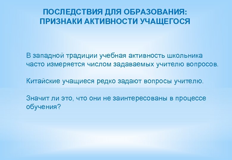 ПОСЛЕДСТВИЯ ДЛЯ ОБРАЗОВАНИЯ: ПРИЗНАКИ АКТИВНОСТИ УЧАЩЕГОСЯ В западной традиции учебная активность школьника часто измеряется