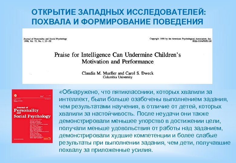 ОТКРЫТИЕ ЗАПАДНЫХ ИССЛЕДОВАТЕЛЕЙ: ПОХВАЛА И ФОРМИРОВАНИЕ ПОВЕДЕНИЯ «Обнаружено, что пятиклассники, которых хвалили за интеллект,