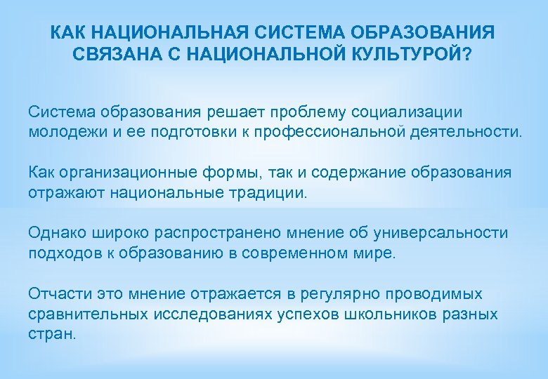 КАК НАЦИОНАЛЬНАЯ СИСТЕМА ОБРАЗОВАНИЯ СВЯЗАНА С НАЦИОНАЛЬНОЙ КУЛЬТУРОЙ? Система образования решает проблему социализации молодежи