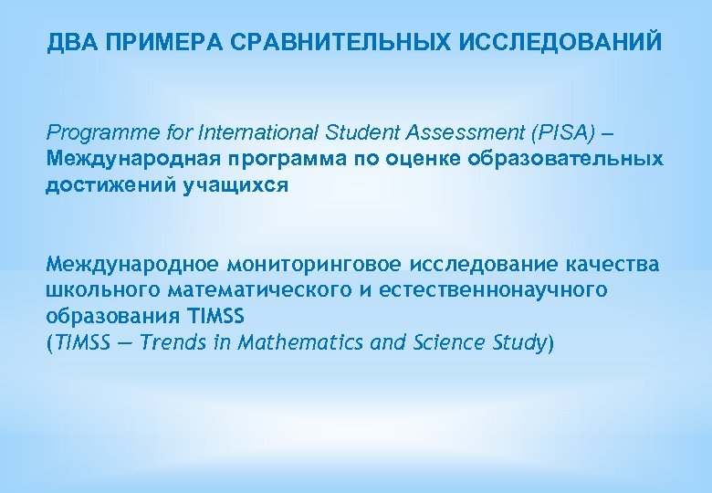 ДВА ПРИМЕРА СРАВНИТЕЛЬНЫХ ИССЛЕДОВАНИЙ Programme for International Student Assessment (PISA) – Международная программа по