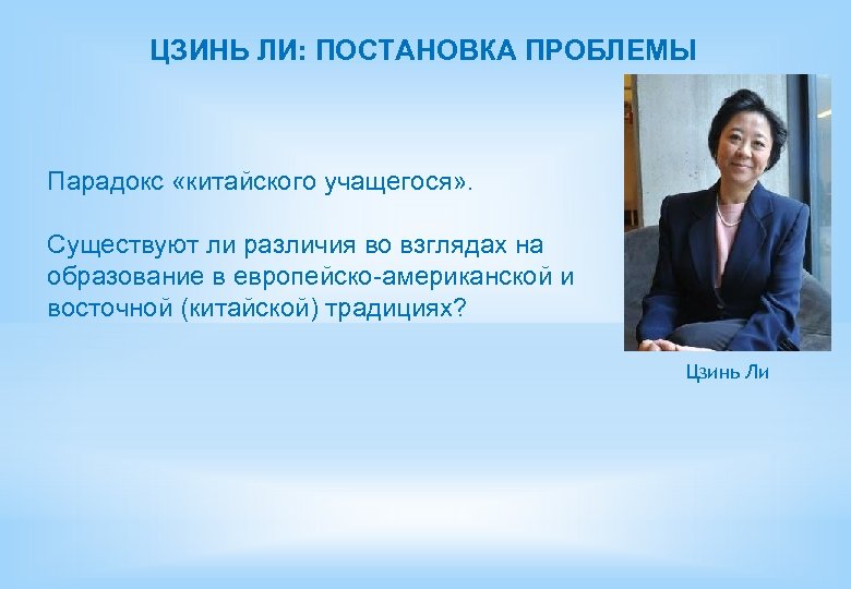 ЦЗИНЬ ЛИ: ПОСТАНОВКА ПРОБЛЕМЫ Парадокс «китайского учащегося» . Существуют ли различия во взглядах на