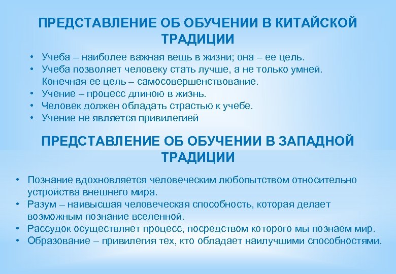 ПРЕДСТАВЛЕНИЕ ОБ ОБУЧЕНИИ В КИТАЙСКОЙ ТРАДИЦИИ • Учеба – наиболее важная вещь в жизни;