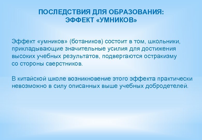 ПОСЛЕДСТВИЯ ДЛЯ ОБРАЗОВАНИЯ: ЭФФЕКТ «УМНИКОВ» Эффект «умников» (ботаников) состоит в том, школьники, прикладывающие значительные