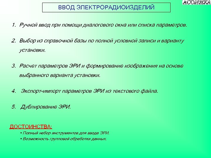 ВВОД ЭЛЕКТРОРАДИОИЗДЕЛИЙ 1. Ручной ввод при помощи диалогового окна или списка параметров. 2. Выбор