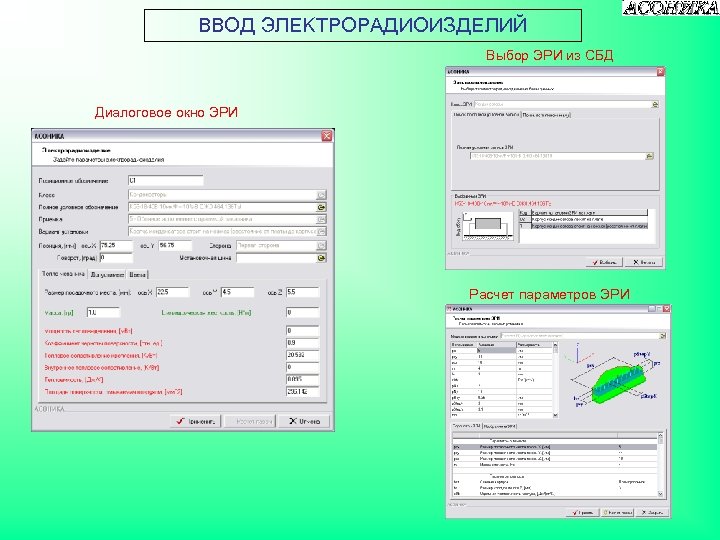 ВВОД ЭЛЕКТРОРАДИОИЗДЕЛИЙ Выбор ЭРИ из СБД Диалоговое окно ЭРИ Расчет параметров ЭРИ 