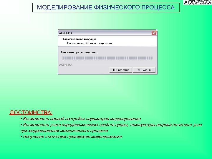 МОДЕЛИРОВАНИЕ ФИЗИЧЕСКОГО ПРОЦЕССА ДОСТОИНСТВА: • Возможность полной настройки параметров моделирования. • Возможность учета аэродинамических