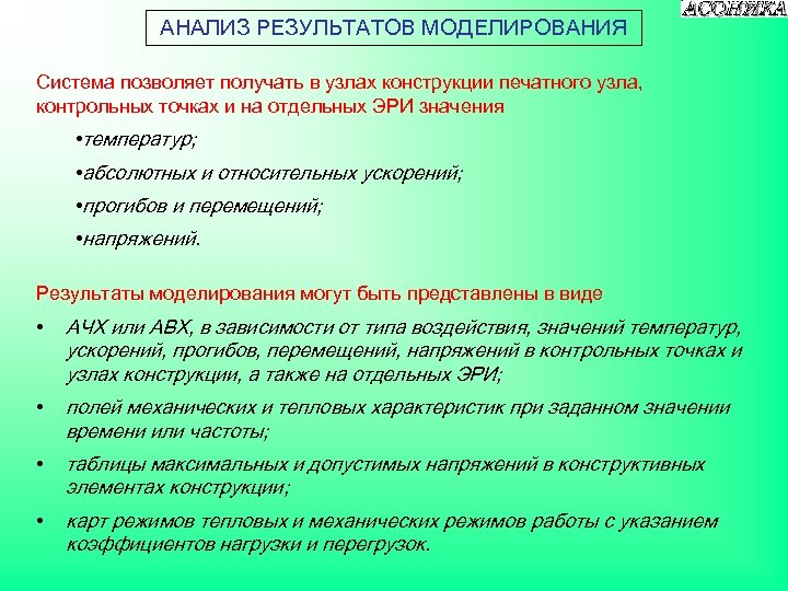 АНАЛИЗ РЕЗУЛЬТАТОВ МОДЕЛИРОВАНИЯ Система позволяет получать в узлах конструкции печатного узла, контрольных точках и