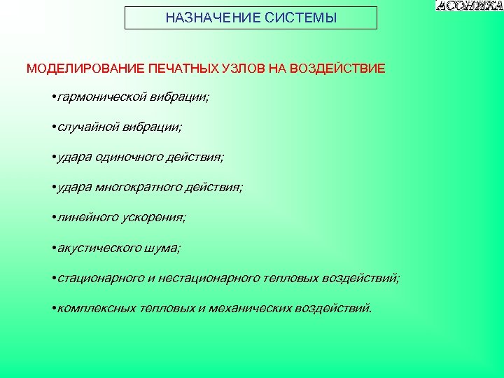 НАЗНАЧЕНИЕ СИСТЕМЫ МОДЕЛИРОВАНИЕ ПЕЧАТНЫХ УЗЛОВ НА ВОЗДЕЙСТВИЕ • гармонической вибрации; • случайной вибрации; •