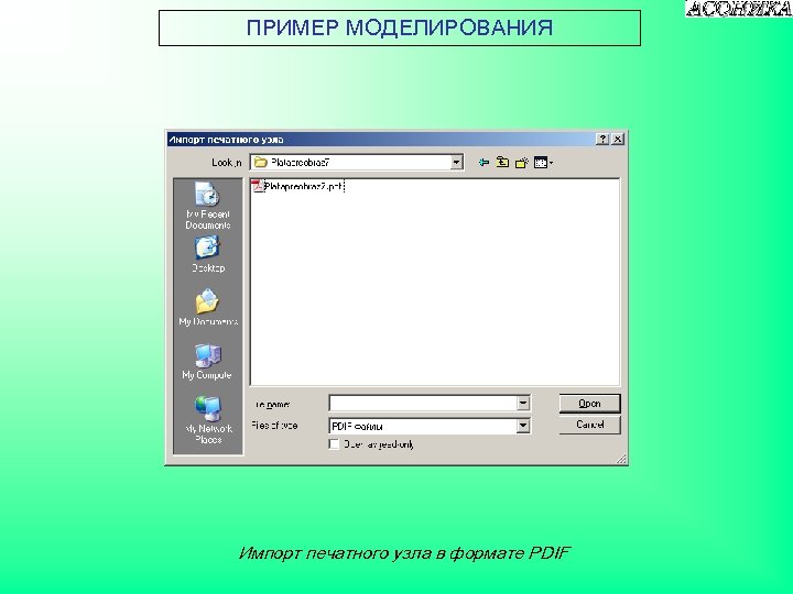 ПРИМЕР МОДЕЛИРОВАНИЯ Импорт печатного узла в формате PDIF 