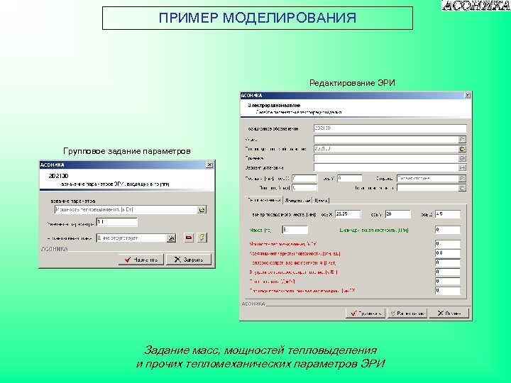 ПРИМЕР МОДЕЛИРОВАНИЯ Редактирование ЭРИ Групповое задание параметров Задание масс, мощностей тепловыделения и прочих тепломеханических