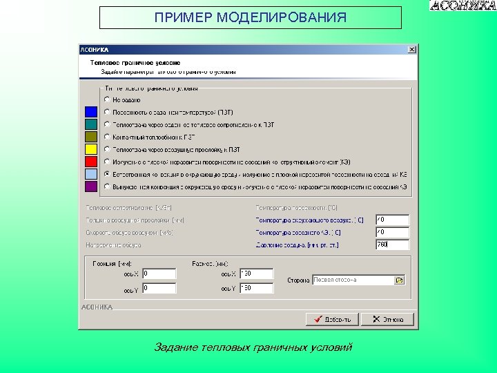 ПРИМЕР МОДЕЛИРОВАНИЯ Задание тепловых граничных условий 