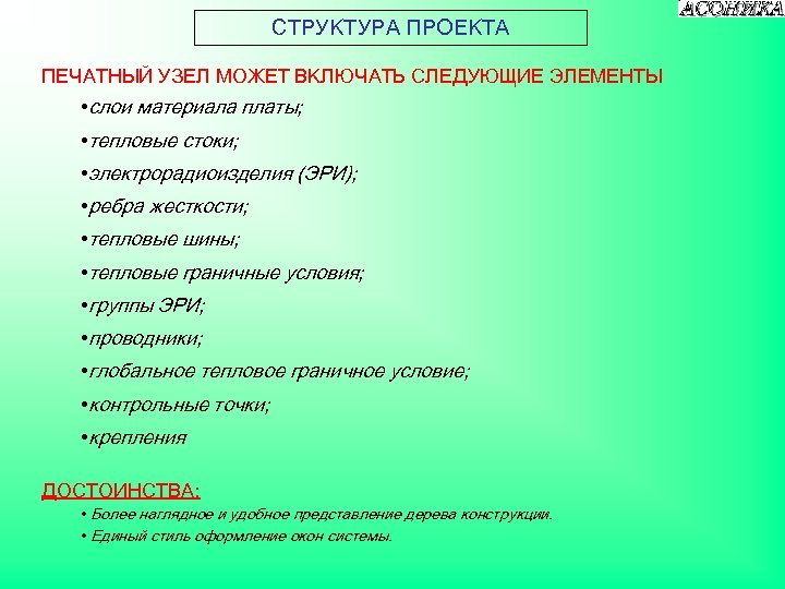 СТРУКТУРА ПРОЕКТА ПЕЧАТНЫЙ УЗЕЛ МОЖЕТ ВКЛЮЧАТЬ СЛЕДУЮЩИЕ ЭЛЕМЕНТЫ • слои материала платы; • тепловые