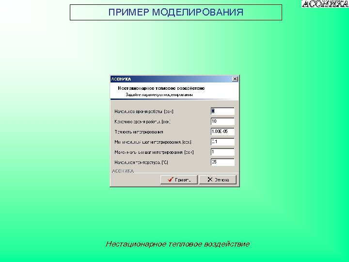 ПРИМЕР МОДЕЛИРОВАНИЯ Нестационарное тепловое воздействие 
