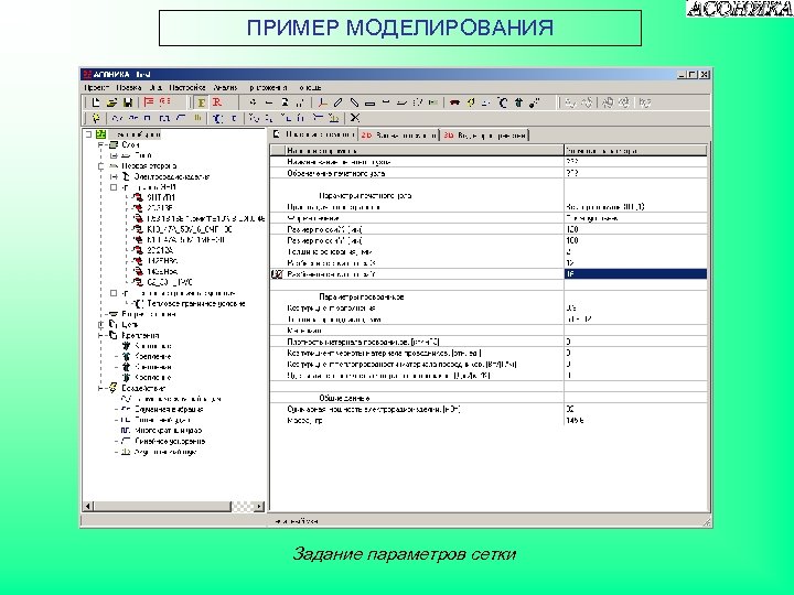 ПРИМЕР МОДЕЛИРОВАНИЯ Задание параметров сетки 