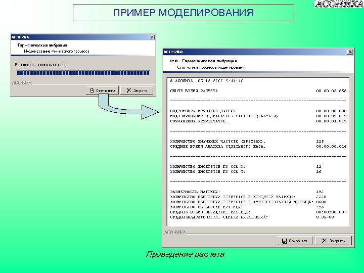ПРИМЕР МОДЕЛИРОВАНИЯ Проведение расчета 