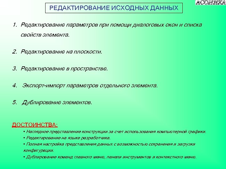 РЕДАКТИРОВАНИЕ ИСХОДНЫХ ДАННЫХ 1. Редактирование параметров при помощи диалоговых окон и списка свойств элемента.