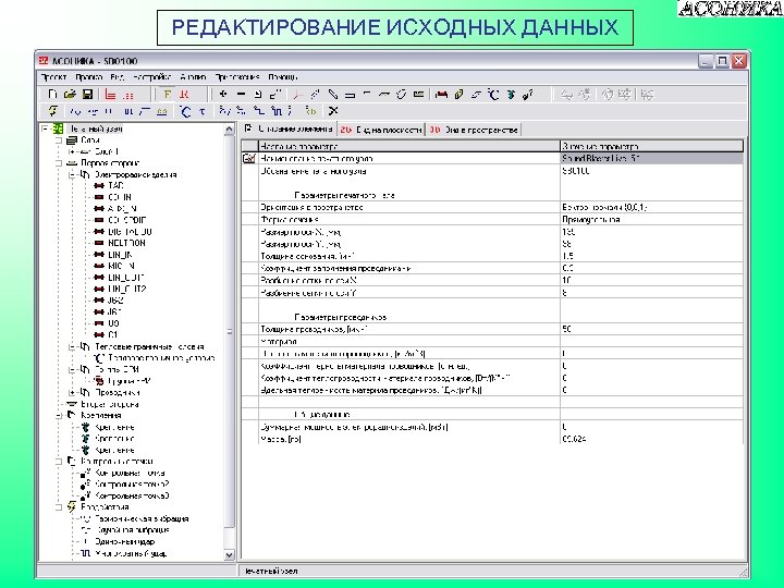 РЕДАКТИРОВАНИЕ ИСХОДНЫХ ДАННЫХ 